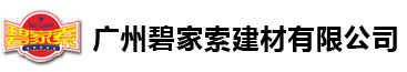 廣州碧家索建材有限公司官網(wǎng)