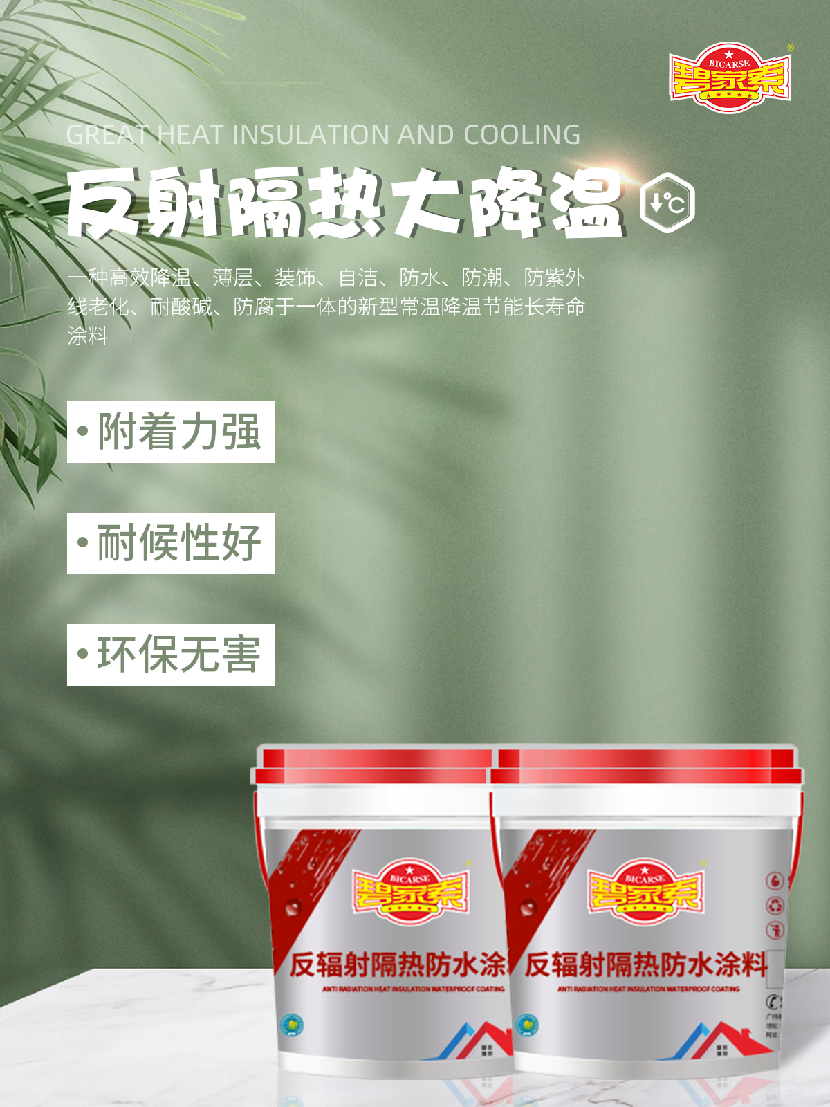 反輻射隔熱防水涂料